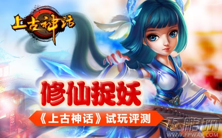 上古神话试玩评测：修仙捉妖 (1)