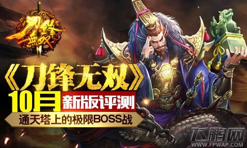《刀锋无双》10月新版评测：通天塔上的极限BOSS战 (1)