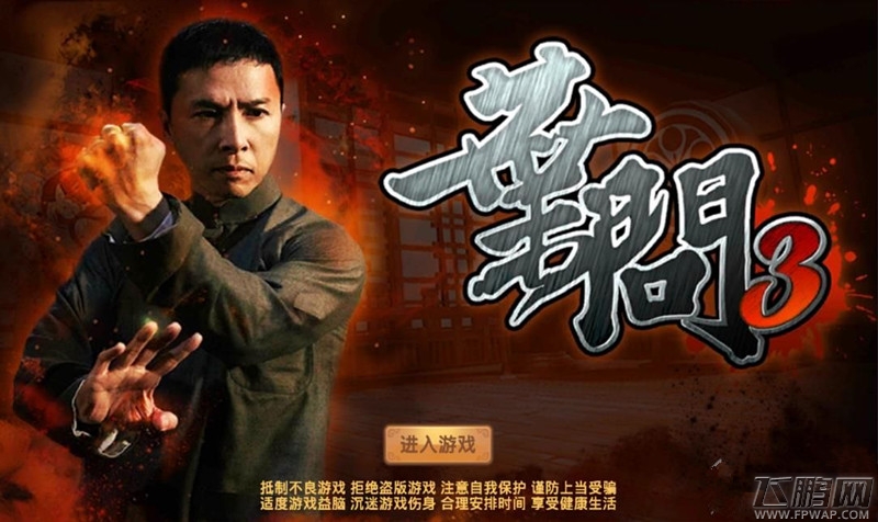 叶问3手游评测：一代宗师的历程 (1)