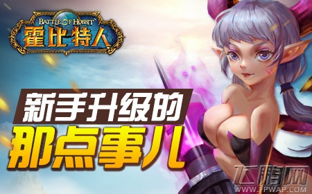 《霍比特人之战》新手升级的那点事儿 (1)
