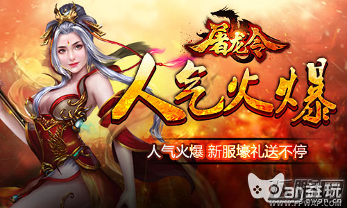 《屠龙令》人气火爆 新服壕礼送不停 (2)