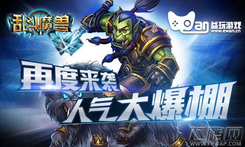 荣耀再临《乱斗魔兽》今日越狱首发 (2)