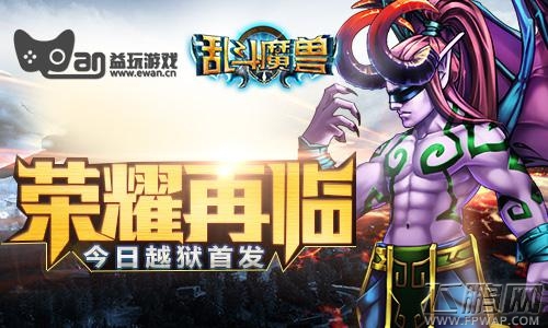 荣耀再临《乱斗魔兽》今日越狱首发 (1)