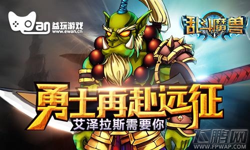荣耀再临《乱斗魔兽》今日越狱首发 (3)