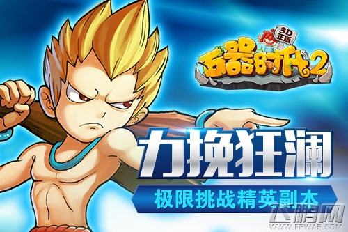 远征精英副本《石器时代2-3D正版》稀有宠物抓捕攻略 (1)