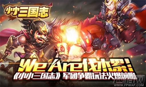 we are伐木累《小小三国志》军团争霸玩法前瞻 (1)