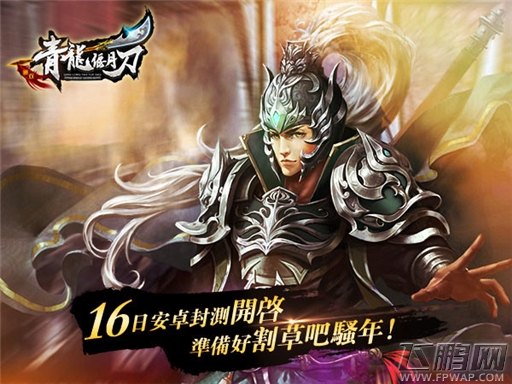 畅享无双割草快感 《青龙偃月刀》16日带你飞 (1)