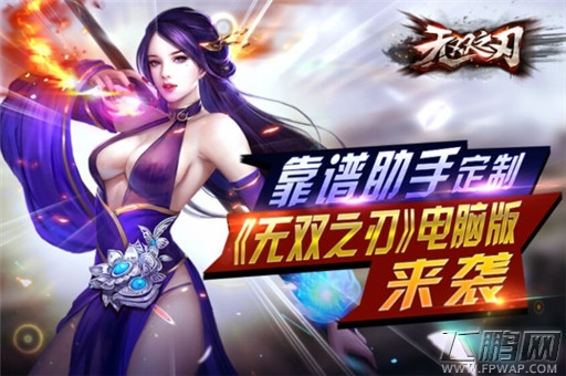 靠谱助手独家定制《无双之刃》电脑版 三国格斗再燃烽火 (1)