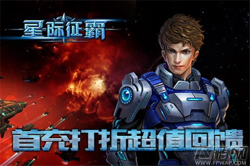 星战风暴席卷《星际征霸》首充打折大回馈 (1)