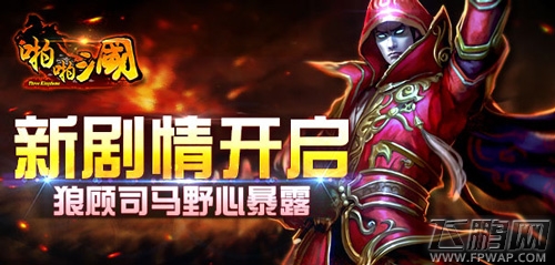 啪啪三国新剧情开启 狼顾司马野心暴露 (1)