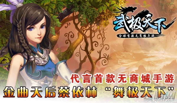 金曲天后蔡依林“舞极天下” 代言首款无商城手游 (1)