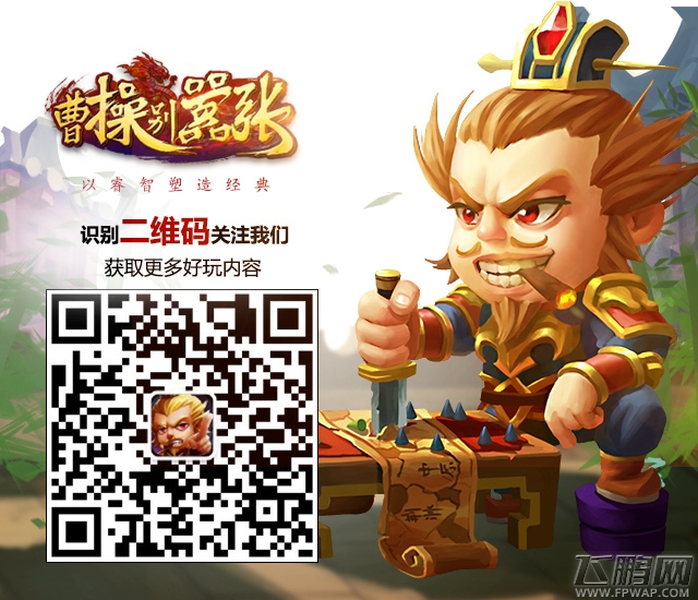 白客小爱联声推荐 《曹操别嚣张》ios今日公测 (5)