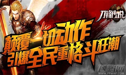 颠覆一切动作《刀锋传说》引爆全民重格斗狂潮 (1)