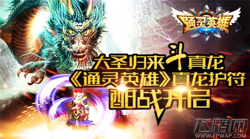 大圣归来斗真龙《通灵英雄》新服真龙护符酣战开启 (1)