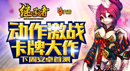动作激战卡牌大作 《继承者》下周安卓首测 (1)