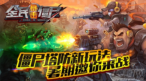 迎战大波僵尸《全民暴击僵尸》开启射击塔防新体验 (1)