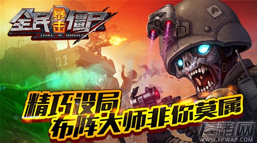 迎战大波僵尸《全民暴击僵尸》开启射击塔防新体验 (2)