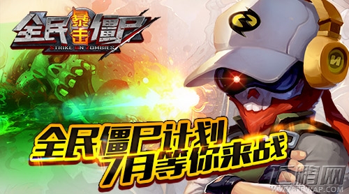 迎战大波僵尸《全民暴击僵尸》开启射击塔防新体验 (3)
