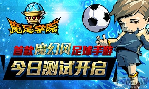 GOAL GOAL GOAL 《魔足学院》今日官方首测魔幻开启 (1)