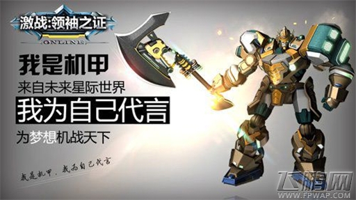 我为机甲代言《激战：领袖之证》原画首曝光 (1)