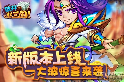 7月17日不见不散《放开那三国》重金打造夏日回馈季 (3)