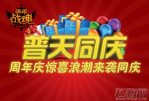 普天同庆 艾格拉斯《英雄战魂》周年庆典惊喜狂潮来袭 (1)