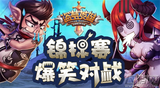 策划又调皮了《盗梦英雄》锦标赛爆笑对战 (1)