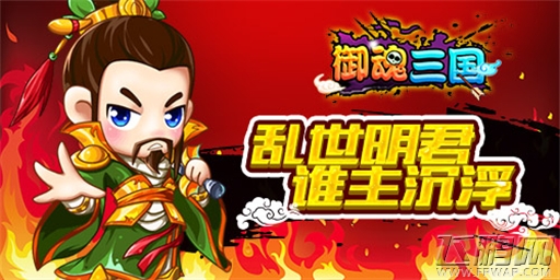 菜鸟变凤凰《御魂三国》来自三国的关怀 (1)