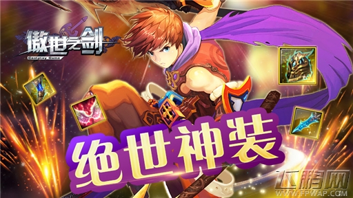 绝世神装有乾坤《傲世之剑》装备系统 (1)