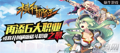 再添6大职业《横行冒险王》或将开创横版格斗职业之最 (1)
