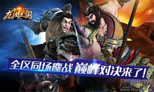 全区同场鏖战《龙纹三国》巅峰对决来了 (1)