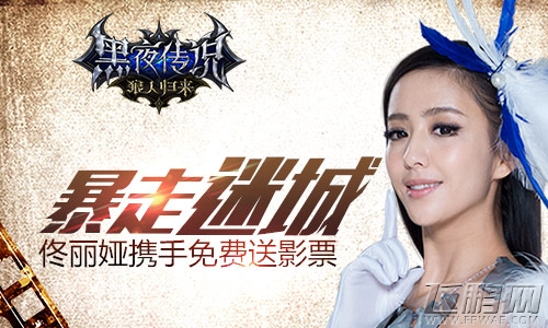 暴走迷城 佟丽娅携《黑夜传说》免费送影票 (1)