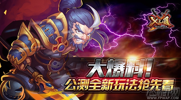 大爆料《X三国》公测全新玩法抢先看 (1)
