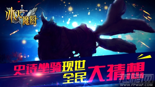 史诗坐骑带你飞《冰火魔厨》新坐骑看点前瞻 (1)