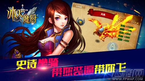 史诗坐骑带你飞《冰火魔厨》新坐骑看点前瞻 (2)