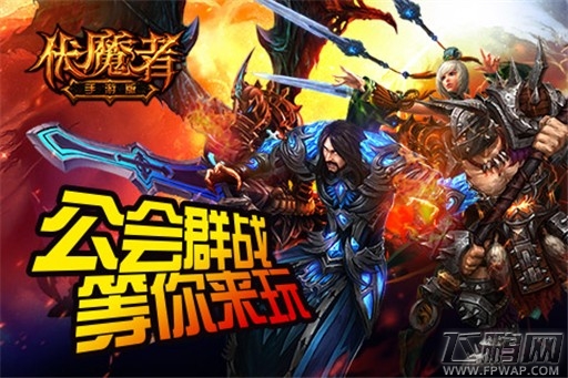 公会群战等你来《伏魔者》手游征服海底 (1)
