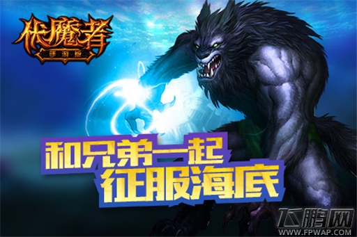 公会群战等你来《伏魔者》手游征服海底 (2)