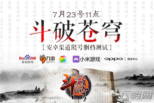 蛰伏六载《斗破苍穹》手游五大渠道限量测试开启 (1)