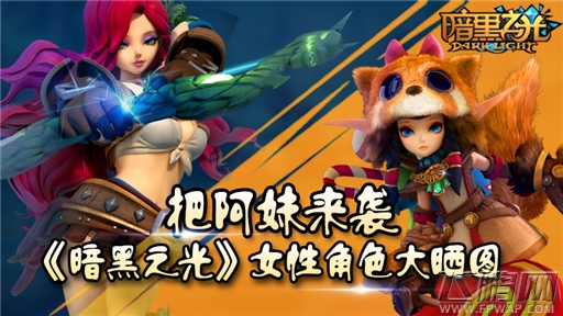 把妹来袭《暗黑之光》女性角色大晒图 (1)