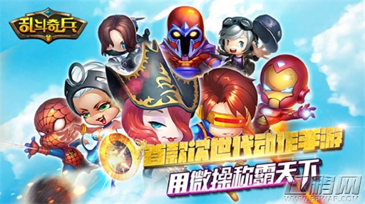 美漫超级英雄格斗《乱斗奇兵》今日震撼开启公测 (1)