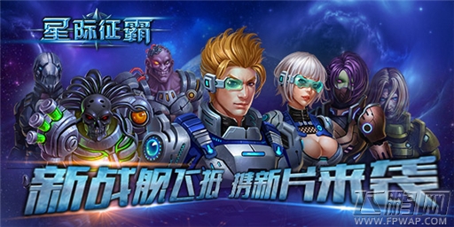 “舰”拔弩张谁敌《星际征霸》联盟决战不停 (1)
