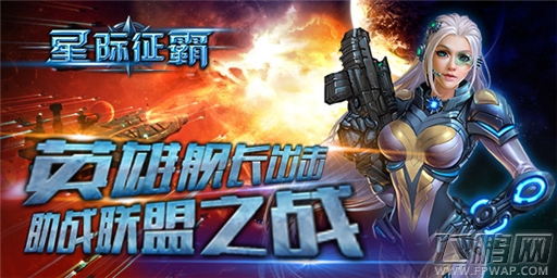 “舰”拔弩张谁敌《星际征霸》联盟决战不停 (2)
