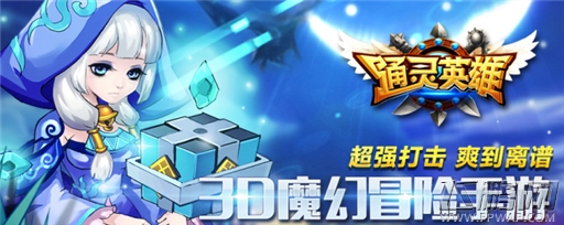 魔幻冒险新篇章《通灵英雄》iOS新服史诗魂矿符开启 (1)