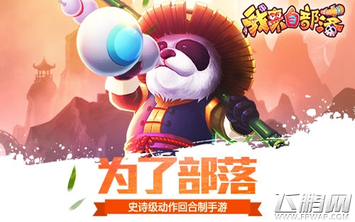 重温魔兽情怀 《我来自部落》越狱不删档测试今日开启 (1)