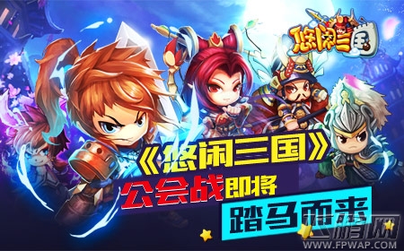 乱世争雄《悠闲三国》公会战踏马而来 (1)