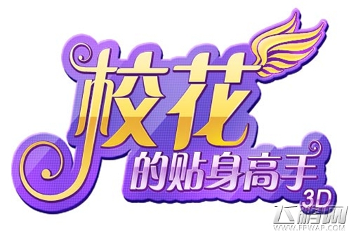 激奏青春战曲《校花的贴身高手3D》亮点揭秘 (3)