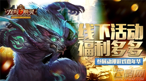 线下活动福利多多《龙与精灵》参展动漫游戏嘉年华 (1)