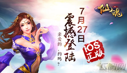 煎饼侠版爱恋上演《仙魂HD》IOS正版7月27日震撼来袭 (2)