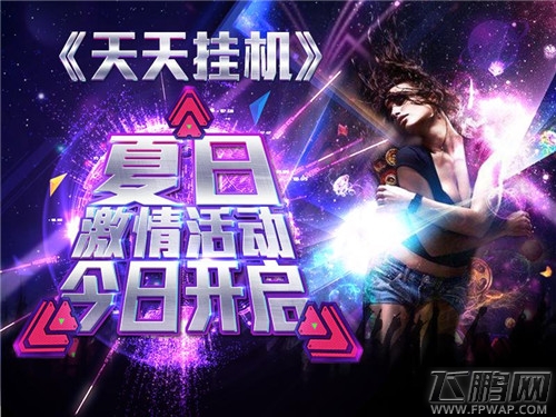 宅男福利！《天天挂机》送女友啦 (6)