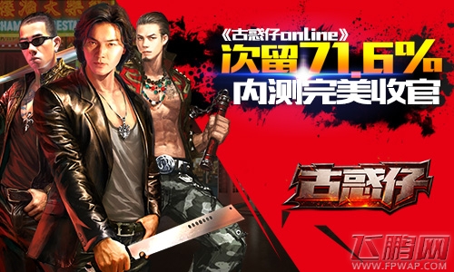 次留71.6%《古惑仔online》内测完美收官 (1)